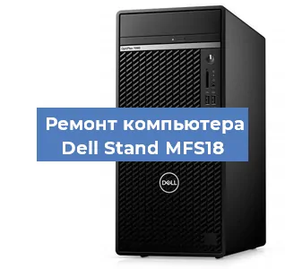 Замена термопасты на компьютере Dell Stand MFS18 в Тюмени